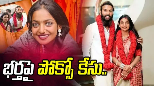 ఊహించని ట్విస్ట్.. మోనాలిసా భర్తపై పోక్సో కేసు.. 