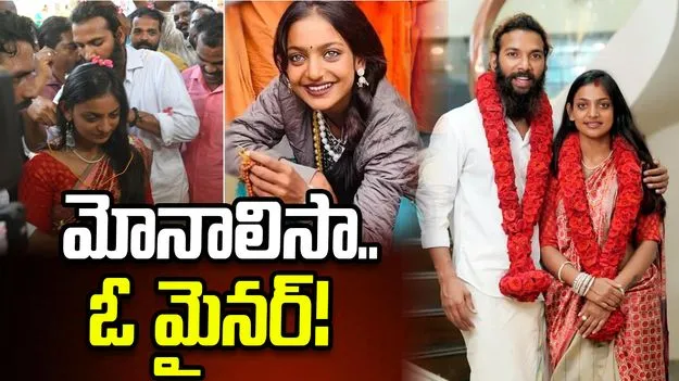 ‘కుంభమేళా’ మోనాలిసా ఓ మైనర్‌!