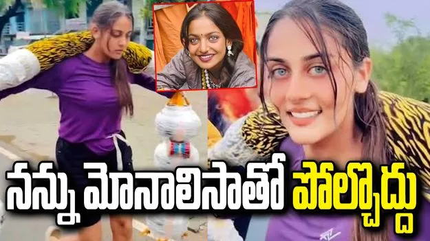 మోనాలిసా కాదు.. ‘కన్వర్ యాత్ర వైరల్ షేర్నీ’గా పిలవండి: మాన్సీ ఠాకూర్