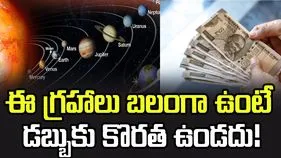జాతకంలో ఈ రెండు గ్రహాలు బలంగా ఉంటే డబ్బుకు కొరత ఉండదు!