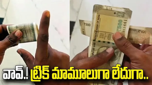 డబ్బులు మడతపెడుతున్నారా.. ఓసారి ఈ ట్రిక్ ట్రై చేసి చూడండి..