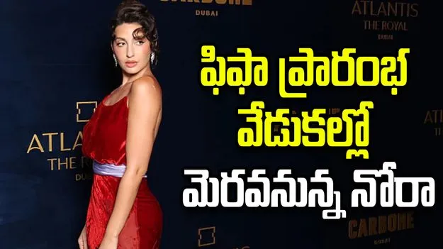 ఫిఫా ప్రపంచ కప్ 2026 ప్రారంభ వేడుకల్లో మెరవనున్న నోరా ఫతేహి