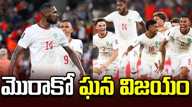 ఫిఫా ప్రపంచ కప్: నెదర్లాండ్స్‌కు షాక్.. రౌండ్ ఆఫ్ 16కు మొరాకో 