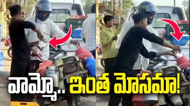 తాజా పాల పేరుతో ప్యాకెట్ పాల అమ్మకం.. వీడియో వైరల్