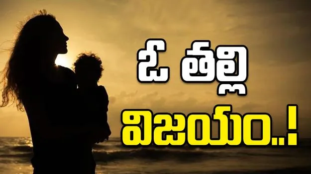 ఓ తల్లి విజయం..!