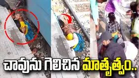 రైలు ఢీకొడుతున్నా.. ప్రాణాలకు తెగించి పిల్లలను రక్షించిన తల్లి! వీడియో వైరల్