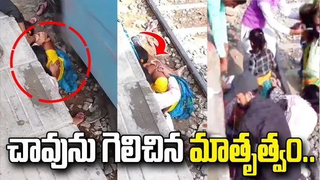రైలు ఢీకొడుతున్నా.. ప్రాణాలకు తెగించి పిల్లలను రక్షించిన తల్లి! వీడియో వైరల్
