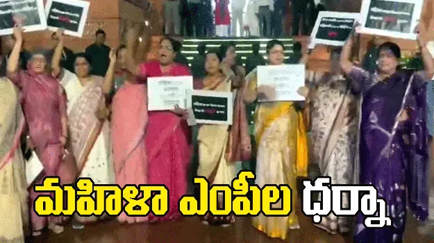 పార్లమెంటు ఆవరణలో ఎన్డీయే మహిళా ఎంపీల ధర్నా