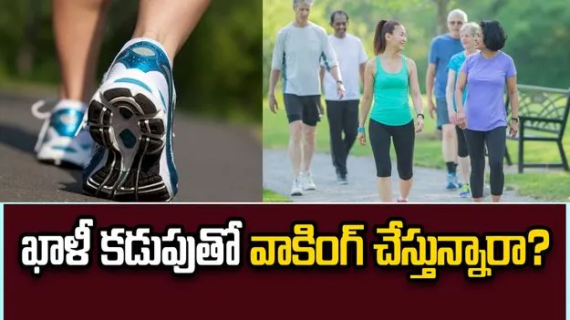 ఉదయాన్నే ఖాళీ కడుపుతో వాకింగ్ చేస్తే ఏమవుతుందో తెలుసా?