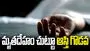 జగిత్యాల వజరైవాడలో ఉద్రిక్తతలు.. మృతదేహం చుట్టూ ఆస్తి వివాదం 