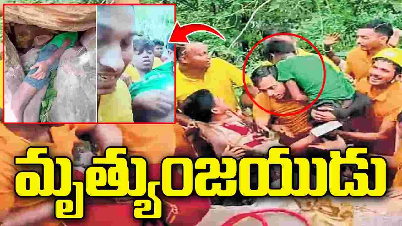 మృత్యువును జయించిన బాలుడు.. రెస్క్యూ టీమ్ సాహసానికి సీఎం సెల్యూట్