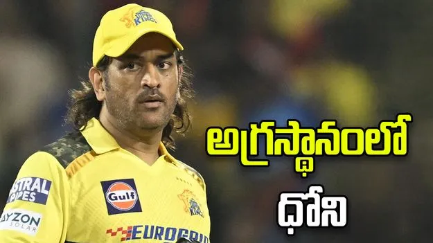 రెండు రాష్ట్రాల జాబితాలో టాపర్‌గా ధోని