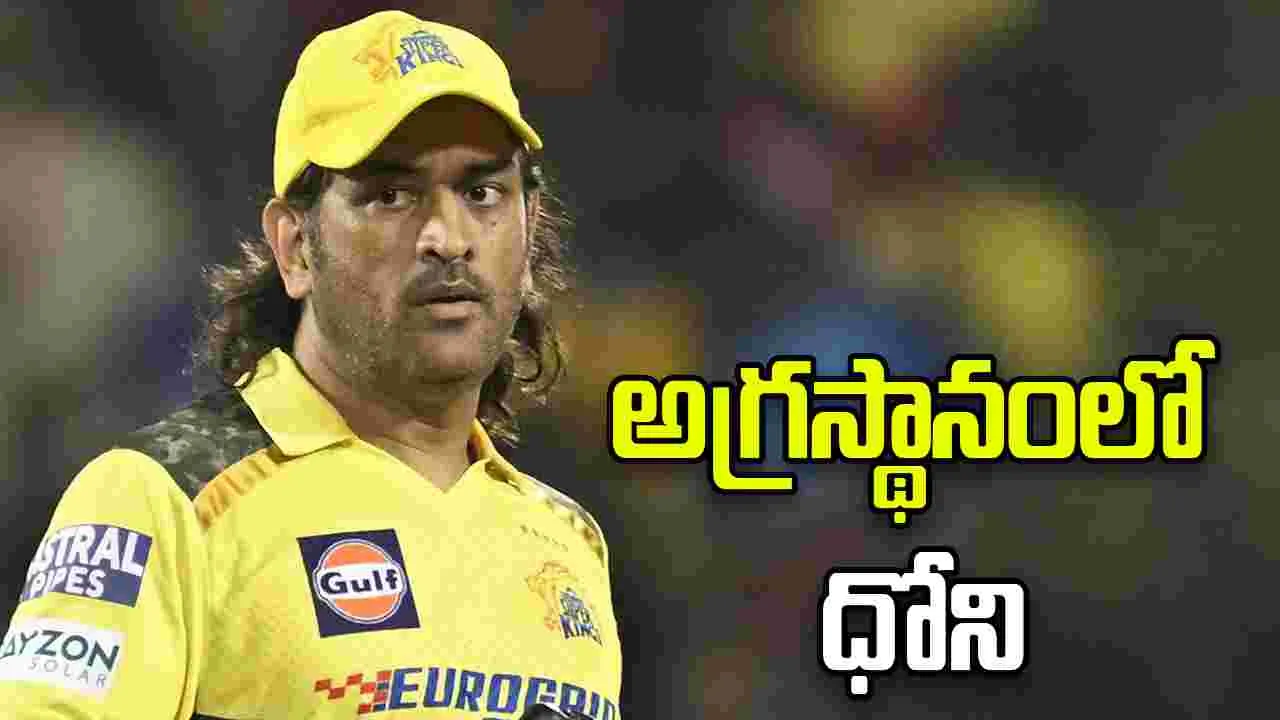 రెండు రాష్ట్రాల జాబితాలో టాపర్‌గా ధోని