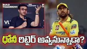 ఐపీఎల్ 2026: ధోనీ రిటైర్‌మెంట్‌.. దాదా ఏమన్నాడంటే?