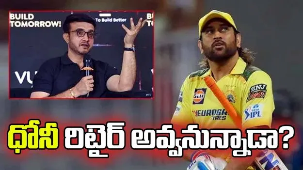 ఐపీఎల్ 2026: ధోనీ రిటైర్‌మెంట్‌.. దాదా ఏమన్నాడంటే?