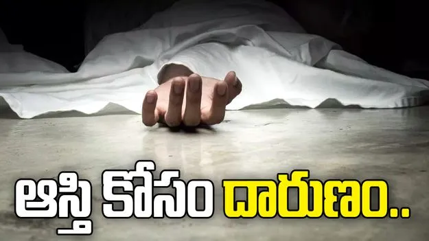 ఘోరం.. ఆస్తి కోసం సొంత అన్ననే హతమార్చాడు..