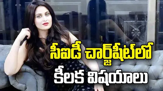 ముంబై నటి జెత్వాని కేసులో సంచలన మలుపు.. సీఐడీ చార్జ్‌షీట్‌లో కీలక విషయాలు బహిర్గతం!