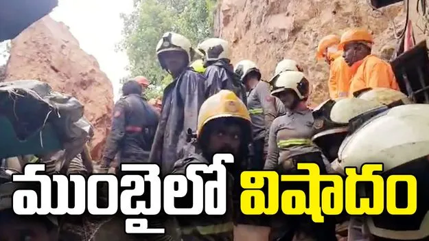 విషాదం: ముంబైలో విషాదం.. కొండచరియలు విరిగిపడి ఇద్దరి మృతి