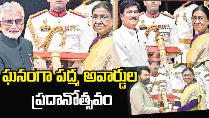 ఘనంగా రెండో విడత పద్మ అవార్డుల ప్రదానోత్సవం