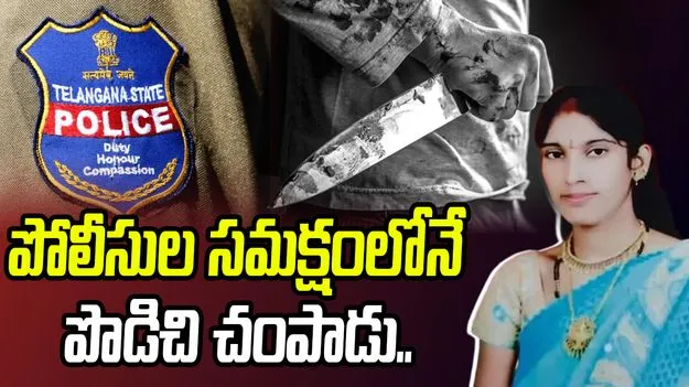 పోలీసు సమక్షంలోనే భార్యను చంపాడు