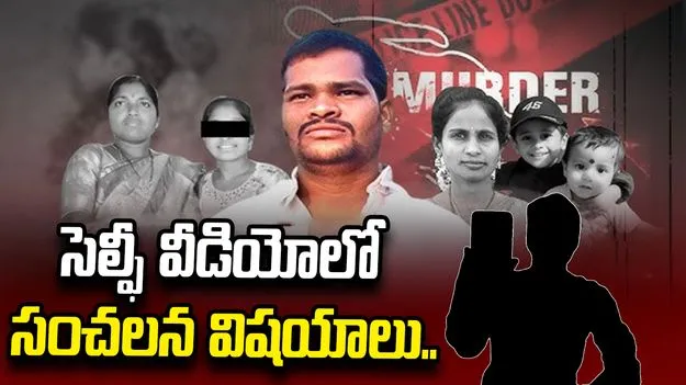 షాబాద్‌ హంతకుడు రాజ్‌కుమార్‌ సెల్ఫీ వీడియోలో సంచలన విషయాలు
