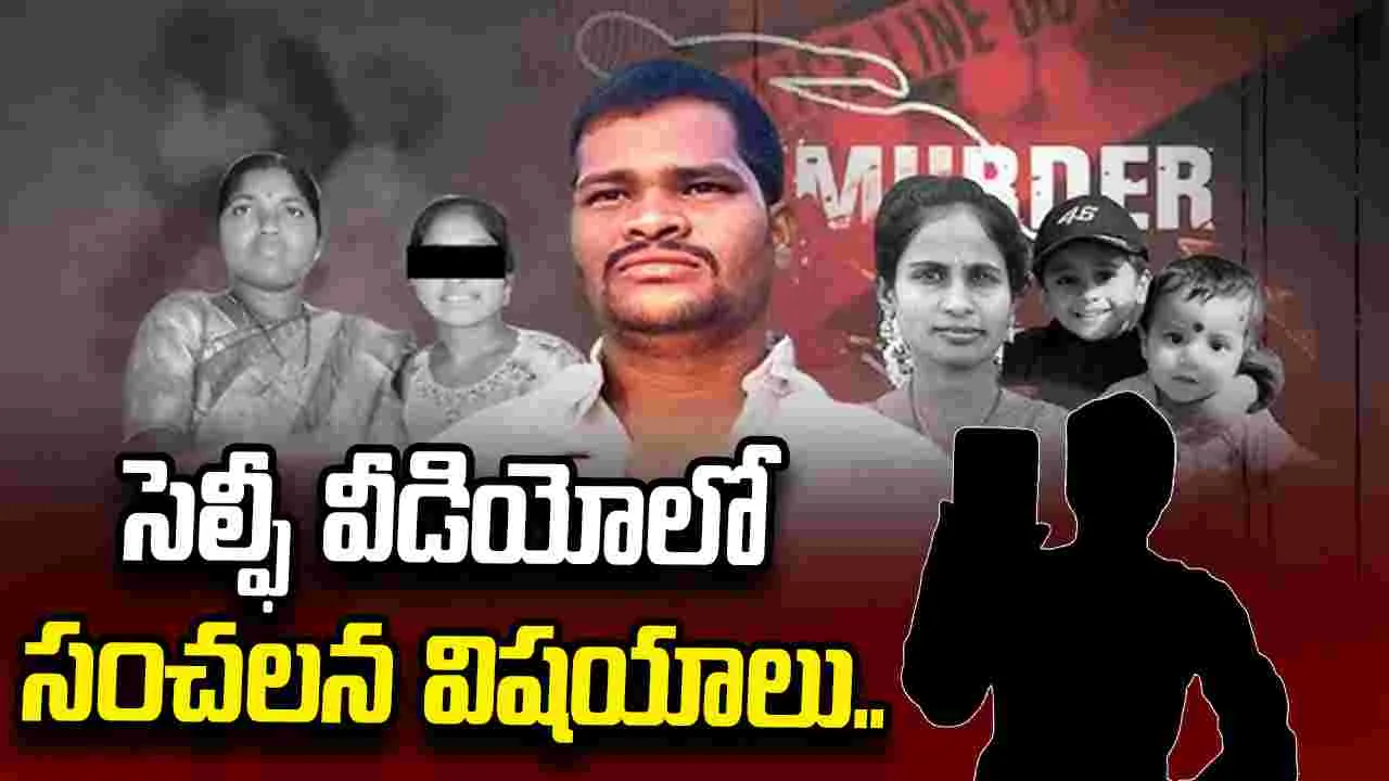 షాబాద్‌ హంతకుడు రాజ్‌కుమార్‌ సెల్ఫీ వీడియోలో సంచలన విషయాలు