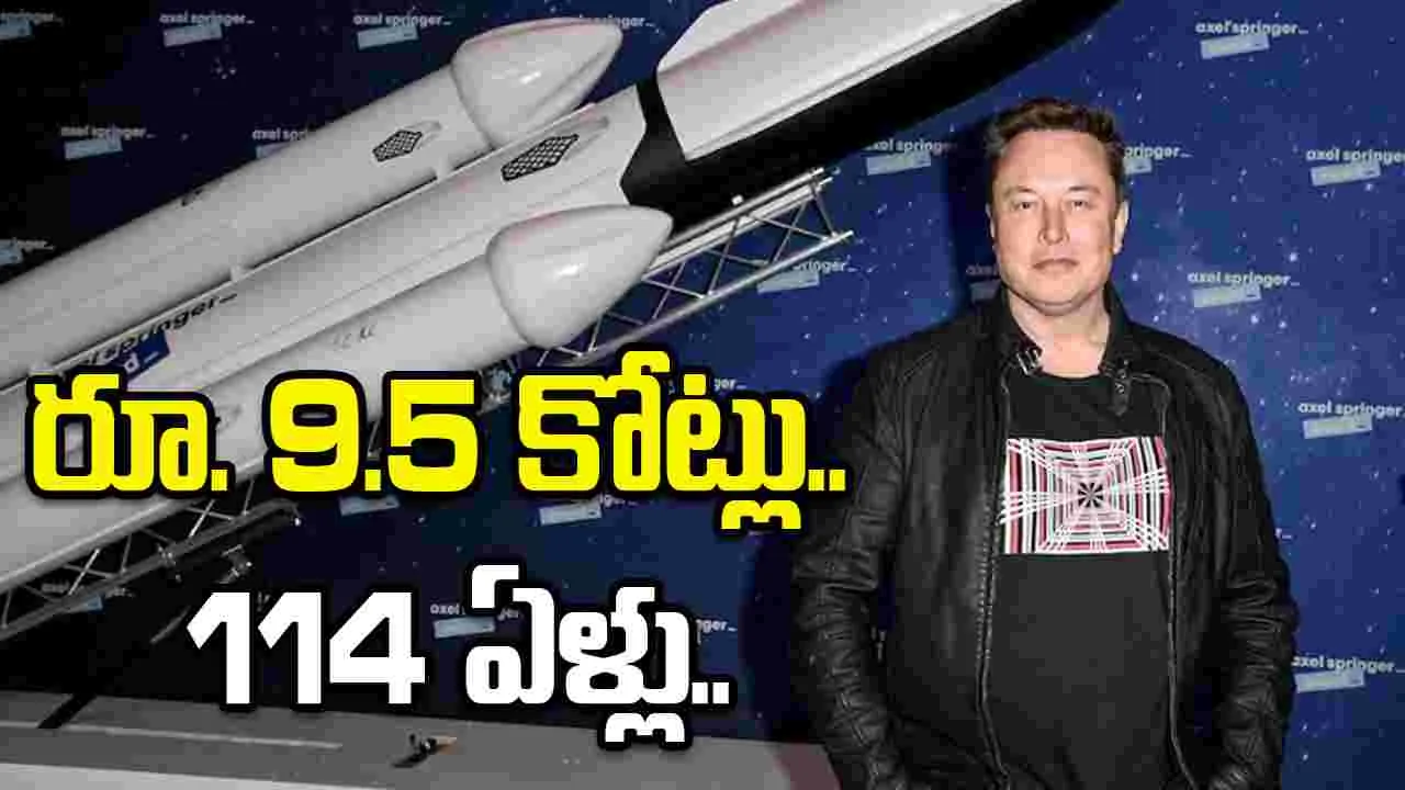 మస్క్ సంపద ఎంతంటే.. గంటకు రూ. 9.5 కోట్ల చొప్పున 114 ఏళ్లు ఖర్చుపెట్టినా తరగదు..