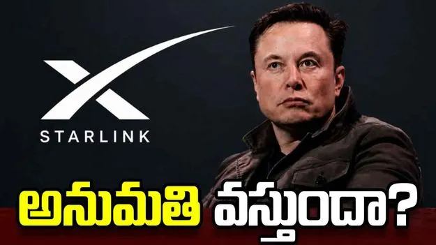 భారత్‌లో స్టార్‌లింక్‌ సేవలు ఇప్పట్లో లేనట్టేనా.. మస్క్ బృందం స్పందన ఏంటంటే.. 
