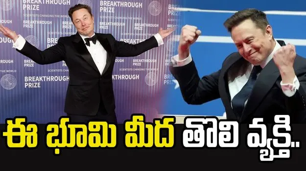ఈ భూమి మీద తొలి ట్రిలియనీర్ ఎలాన్ మస్క్.. ఆయన వాటాదారులకు కూడా భారీ లాభాలు.. 