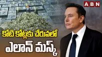 కోటి కోట్లకు చేరువలో ఎలాన్ మస్క్..