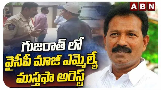 కిడ్నాప్ కేసు.. గుజరాత్‌‌లో వైసీపీ నేత ముస్తఫా అరెస్ట్