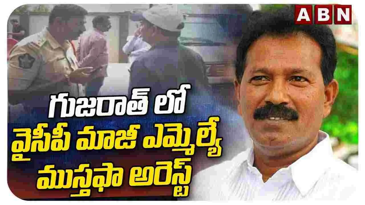 కిడ్నాప్ కేసు.. గుజరాత్‌‌లో వైసీపీ నేత ముస్తఫా అరెస్ట్