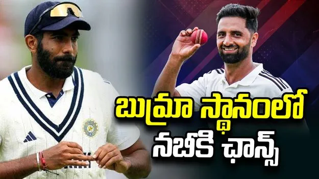 శ్రీలంకతో టెస్టు సిరీస్: బుమ్రా ఔట్.. ఆకిబ్ నబీకి ఛాన్స్