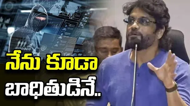 నేను కూడా సైబర్ క్రైమ్ బాధితుడినే: నాగార్జున