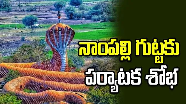 నాంపల్లి గుట్టకు పర్యాటక శోభ