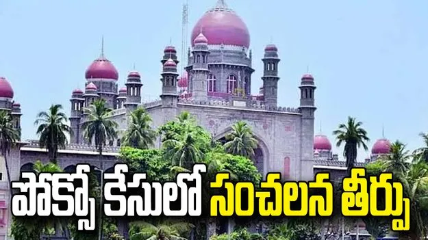 నాంపల్లి పోక్సో కోర్టు సంచలన తీర్పు.. 33 మంది దోషులకు శిక్షలు