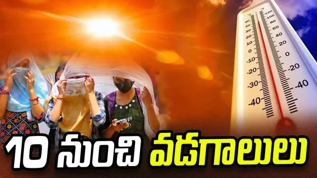 10 నుంచి వడగాలులు