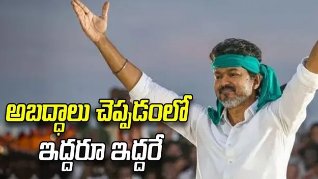 అబద్ధాలు చెప్పడంలో ఇద్దరూ ఇద్దరే