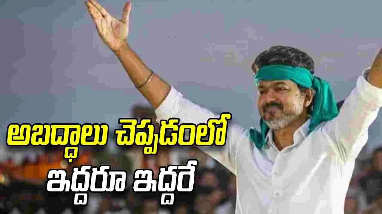 అబద్ధాలు చెప్పడంలో ఇద్దరూ ఇద్దరే