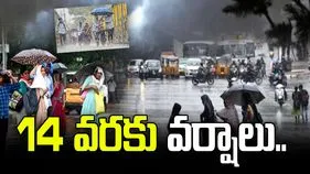 14 వరకు వర్షాలు కురిసే అవకాశం