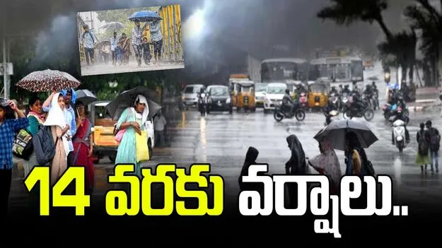 14 వరకు వర్షాలు కురిసే అవకాశం