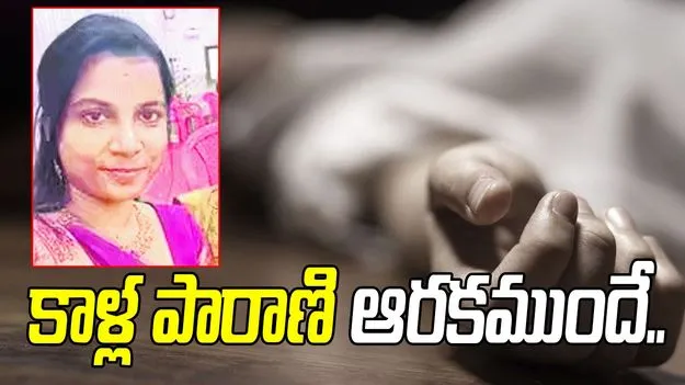 కాళ్ల పారాణి ఆరకముందే...