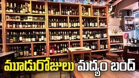 మందుబాబులకు చేదు వార్త.. మూడు రోజులు షాపులు బంద్