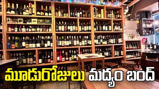 మందుబాబులకు చేదు వార్త.. మూడు రోజులు షాపులు బంద్