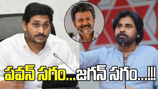 పవన్‌ సగం...జగన్‌ సగం...!!!