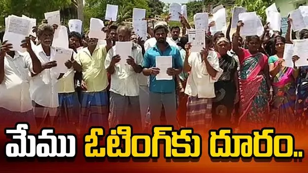 మేము ఓటింగ్‌కు దూరం..