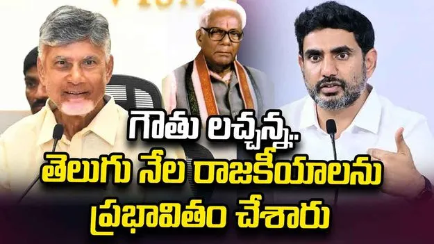బలహీన వర్గాల, రైతుల అభ్యున్నతి కోసం గౌతు లచ్చన్న కృషి చేశారు: చంద్రబాబు, లోకేశ్