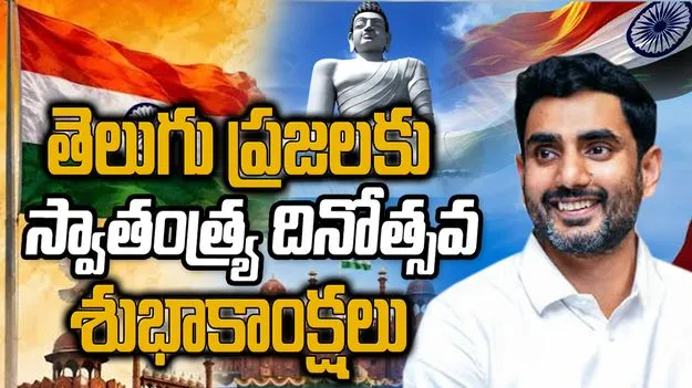 తెలుగు ప్రజలకు స్వాతంత్య్ర దినోత్సవ శుభాకాంక్షలు: మంత్రి నారా లోకేశ్