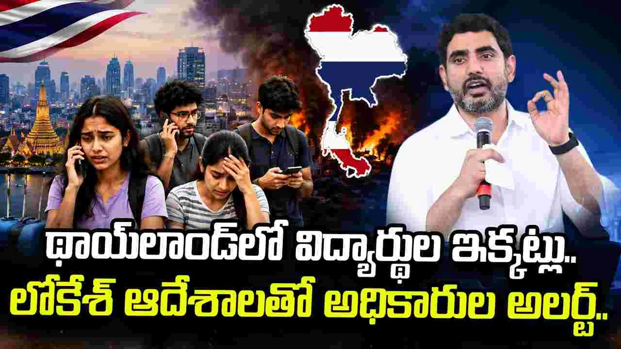 లోకేశ్ ఆదేశాలు.. థాయ్‌లాండ్‌లో విద్యార్థులతో మాట్లాడిన ఏపీ భవన్ అధికారులు
