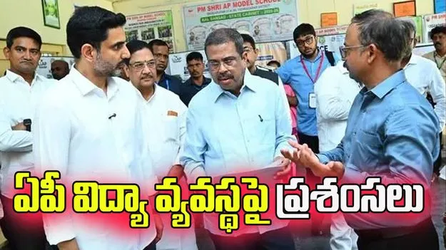ఏపీ విద్యా వ్యవస్థపై కేంద్రమంత్రి ధర్మేంద్ర ప్రధాన్ ప్రశంసలు